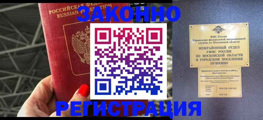 временная регистрация в Видном