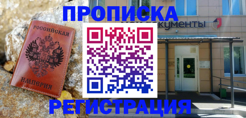 временная регистрация купить в Видном