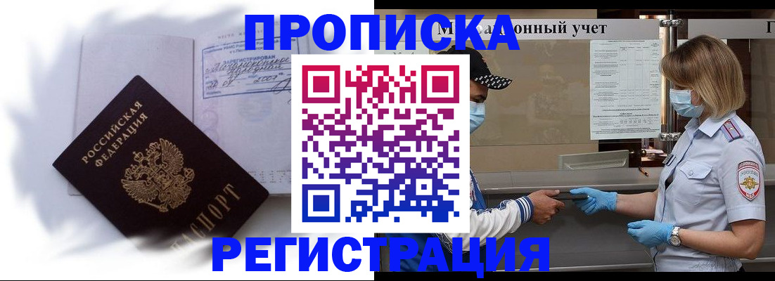 прописка 2025 в Видном